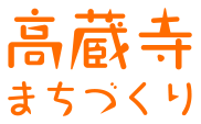 高蔵寺まちづくり株式会社