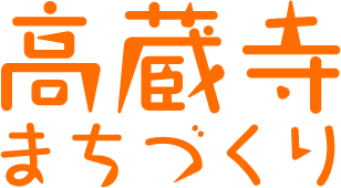 高蔵寺まちづくり株式会社