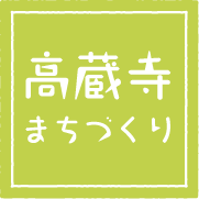 高蔵寺まちづくり株式会社