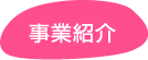 事業紹介