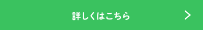 詳しくはこちら