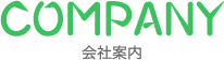 会社案内