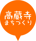 高蔵寺まちづくり株式会社