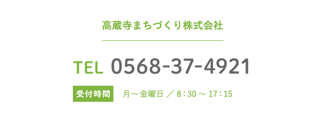 高蔵寺まちづくり株式会社